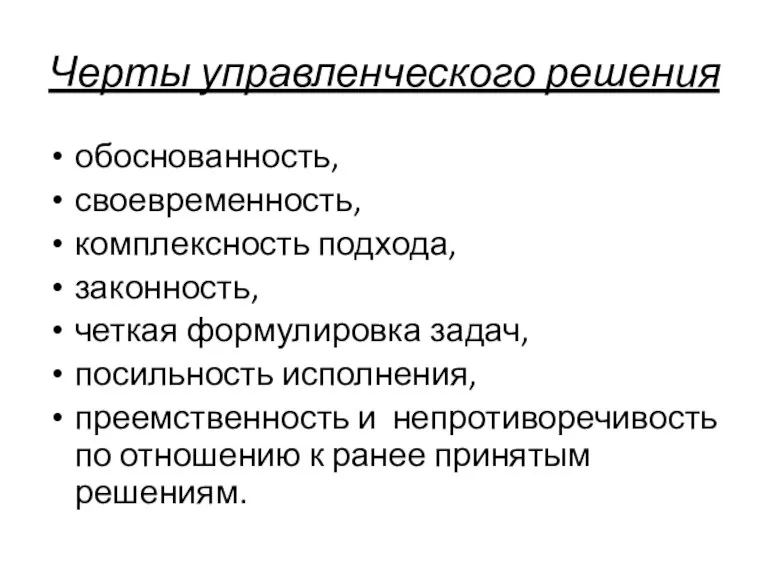 Черты управленческого решения обоснованность, своевременность, комплексность подхода, законность, четкая формулировка задач, посильность