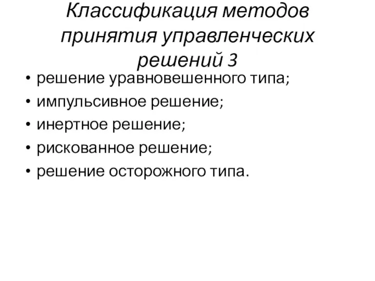 Классификация методов принятия управленческих решений 3 решение уравновешенного типа; импульсивное решение; инертное