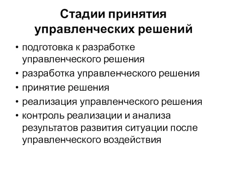 Стадии принятия управленческих решений подготовка к разработке управленческого решения разработка управленческого решения