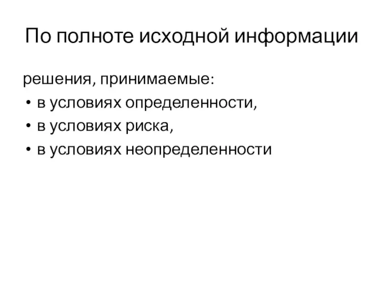 По полноте исходной информации решения, принимаемые: в условиях определенности, в условиях риска, в условиях неопределенности