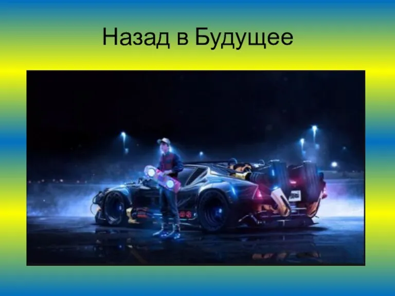 Назад в Будущее