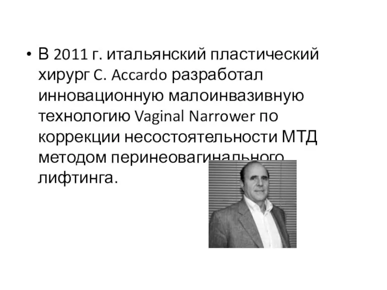 В 2011 г. итальянский пластический хирург C. Accardo разработал инновационную малоинвазивную технологию