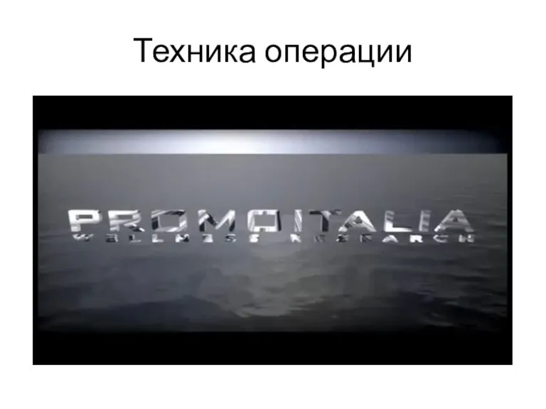 Техника операции