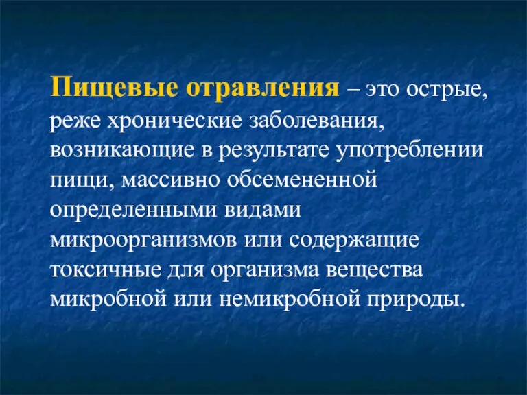 Пищевые отравления – это острые, реже хронические заболевания, возникающие в результате употреблении