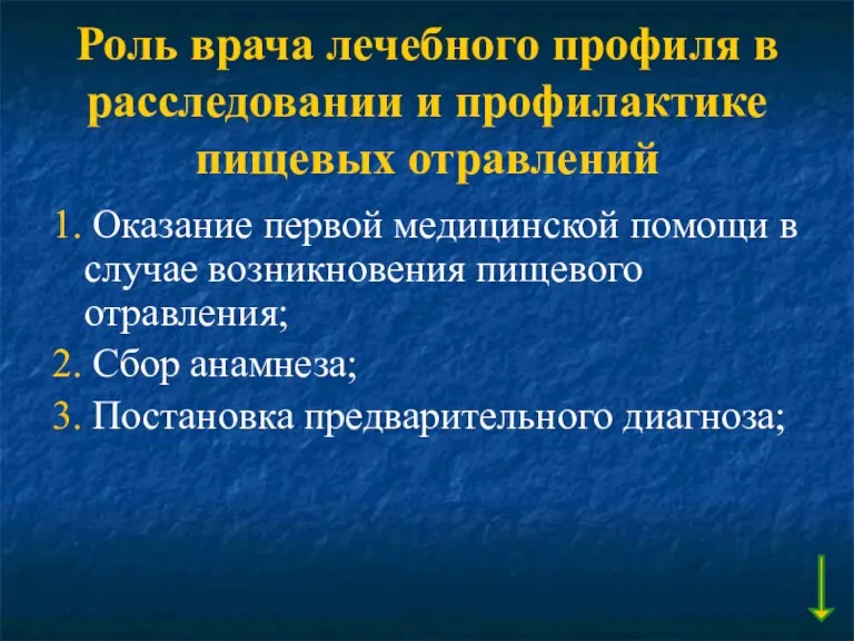 Роль врача лечебного профиля в расследовании и профилактике пищевых отравлений 1. Оказание