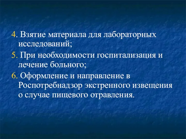 4. Взятие материала для лабораторных исследований; 5. При необходимости госпитализация и лечение