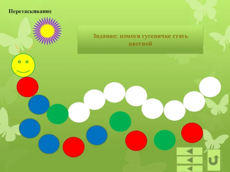 Задание: помоги гусеничке стать цветной Перетаскивание