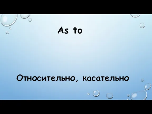 As to Относительно, касательно