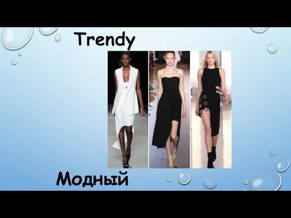 Trendy Модный