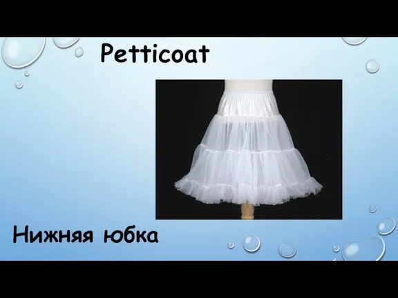 Petticoat Нижняя юбка