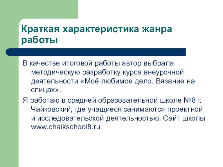 Краткая характеристика жанра работы В качестве итоговой работы автор выбрала методическую разработку