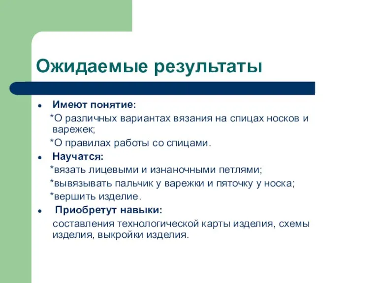 Ожидаемые результаты Имеют понятие: *О различных вариантах вязания на спицах носков и