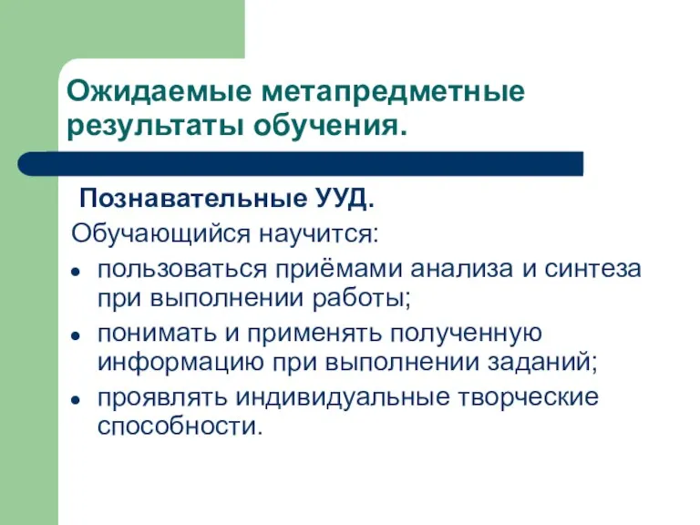 Ожидаемые метапредметные результаты обучения. Познавательные УУД. Обучающийся научится: пользоваться приёмами анализа и