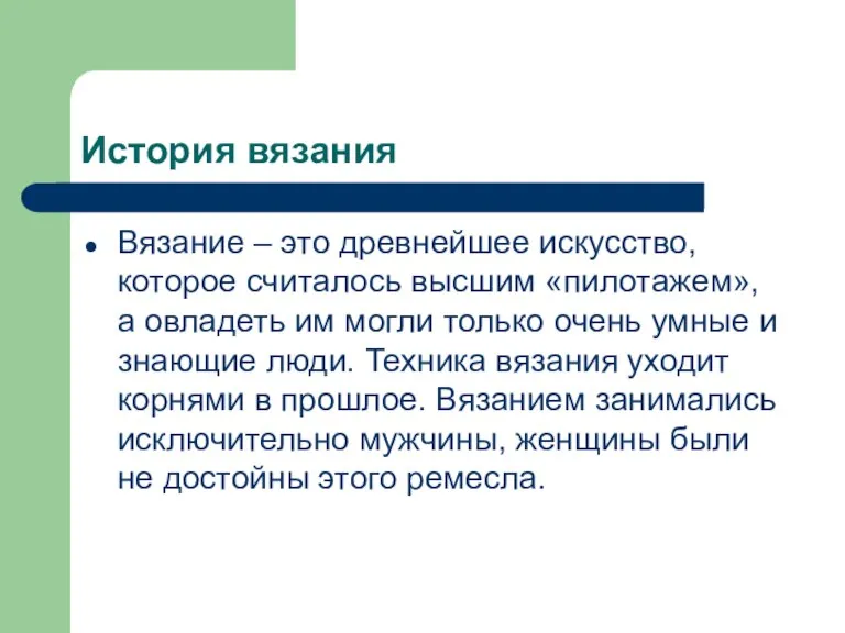 История вязания Вязание – это древнейшее искусство, которое считалось высшим «пилотажем», а