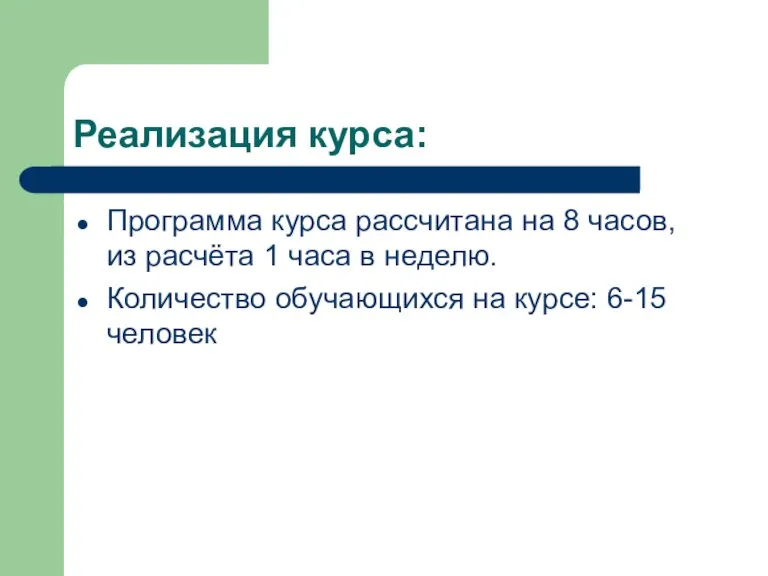 Реализация курса: Программа курса рассчитана на 8 часов, из расчёта 1 часа