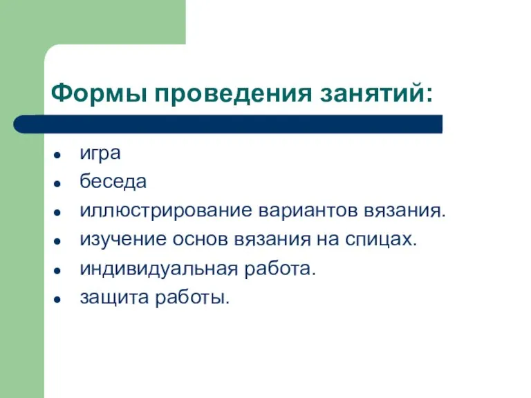 Формы проведения занятий: игра беседа иллюстрирование вариантов вязания. изучение основ вязания на