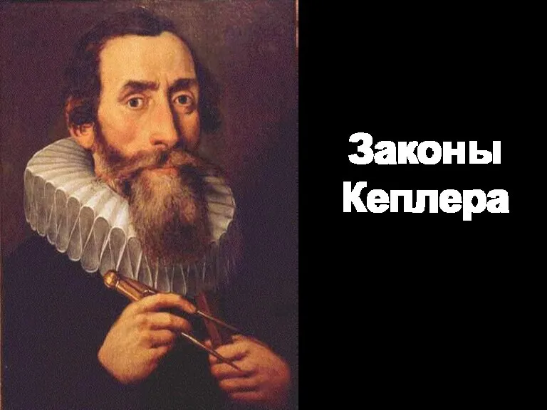 Законы Кеплера