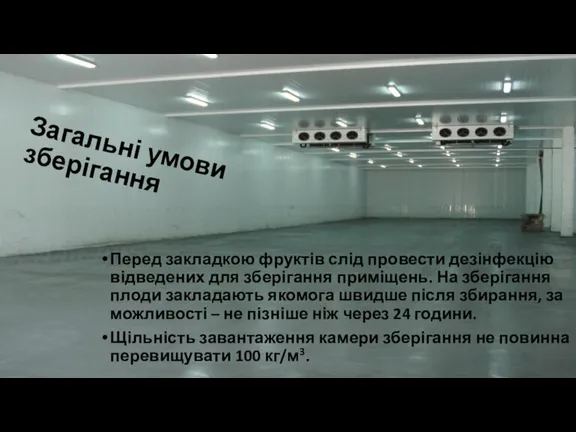 Загальні умови зберігання Перед закладкою фруктів слід провести дезінфекцію відведених для зберігання