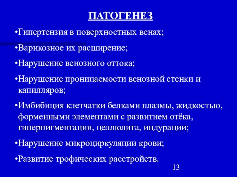 ПАТОГЕНЕЗ Гипертензия в поверхностных венах; Варикозное их расширение; Нарушение венозного оттока; Нарушение