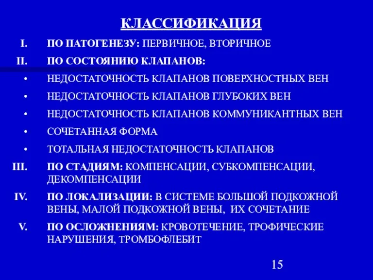 КЛАССИФИКАЦИЯ ПО ПАТОГЕНЕЗУ: ПЕРВИЧНОЕ, ВТОРИЧНОЕ ПО СОСТОЯНИЮ КЛАПАНОВ: НЕДОСТАТОЧНОСТЬ КЛАПАНОВ ПОВЕРХНОСТНЫХ ВЕН