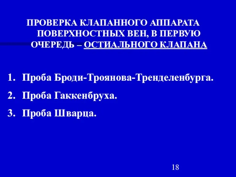 ПРОВЕРКА КЛАПАННОГО АППАРАТА ПОВЕРХНОСТНЫХ ВЕН, В ПЕРВУЮ ОЧЕРЕДЬ – ОСТИАЛЬНОГО КЛАПАНА Проба