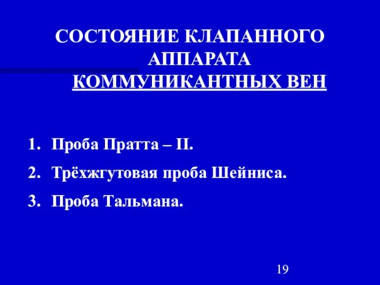 СОСТОЯНИЕ КЛАПАННОГО АППАРАТА КОММУНИКАНТНЫХ ВЕН Проба Пратта – II. Трёхжгутовая проба Шейниса. Проба Тальмана.