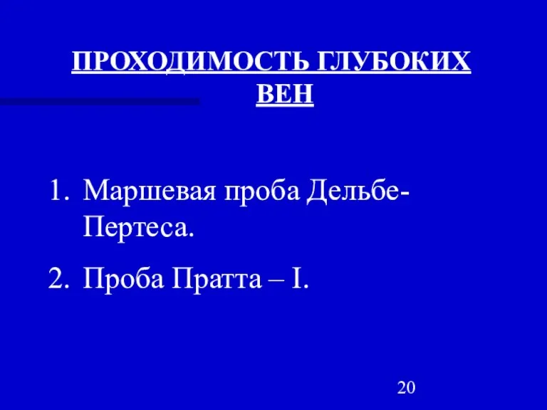 ПРОХОДИМОСТЬ ГЛУБОКИХ ВЕН Маршевая проба Дельбе-Пертеса. Проба Пратта – I.