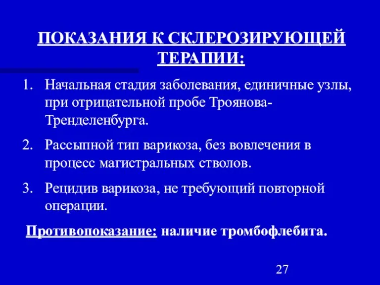 ПОКАЗАНИЯ К СКЛЕРОЗИРУЮЩЕЙ ТЕРАПИИ: Начальная стадия заболевания, единичные узлы, при отрицательной пробе