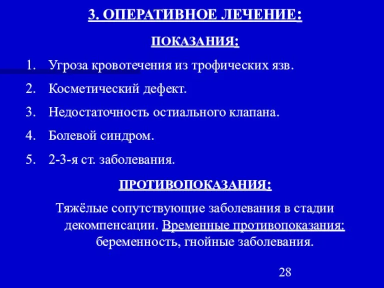 3. ОПЕРАТИВНОЕ ЛЕЧЕНИЕ: ПОКАЗАНИЯ: Угроза кровотечения из трофических язв. Косметический дефект. Недостаточность