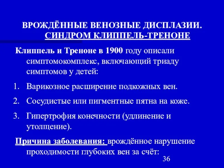 ВРОЖДЁННЫЕ ВЕНОЗНЫЕ ДИСПЛАЗИИ. СИНДРОМ КЛИППЕЛЬ-ТРЕНОНЕ Клиппель и Треноне в 1900 году описали