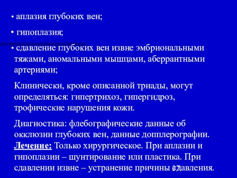 аплазия глубоких вен; гипоплазия; сдавление глубоких вен извне эмбриональными тяжами, аномальными мышцами,