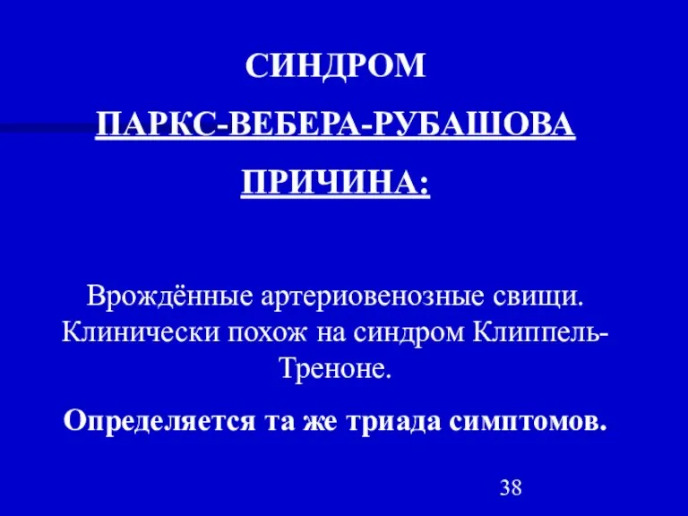 СИНДРОМ ПАРКС-ВЕБЕРА-РУБАШОВА ПРИЧИНА: Врождённые артериовенозные свищи. Клинически похож на синдром Клиппель-Треноне. Определяется та же триада симптомов.