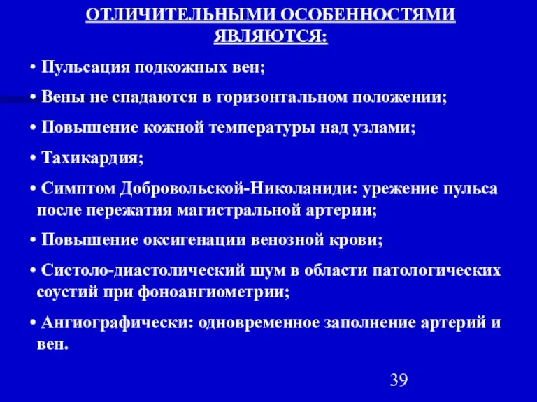 ОТЛИЧИТЕЛЬНЫМИ ОСОБЕННОСТЯМИ ЯВЛЯЮТСЯ: Пульсация подкожных вен; Вены не спадаются в горизонтальном положении;