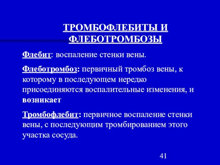 ТРОМБОФЛЕБИТЫ И ФЛЕБОТРОМБОЗЫ Флебит: воспаление стенки вены. Флеботромбоз: первичный тромбоз вены, к