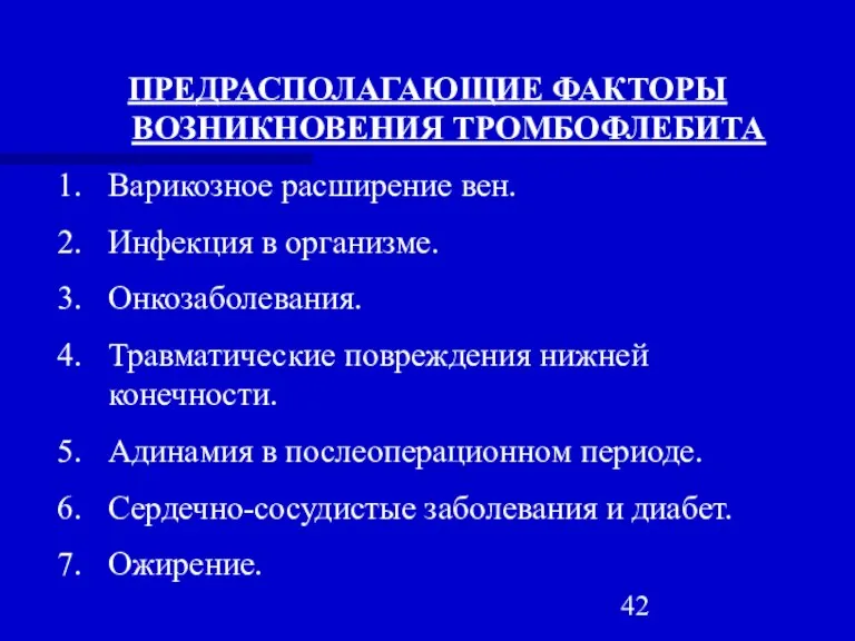 ПРЕДРАСПОЛАГАЮЩИЕ ФАКТОРЫ ВОЗНИКНОВЕНИЯ ТРОМБОФЛЕБИТА Варикозное расширение вен. Инфекция в организме. Онкозаболевания. Травматические