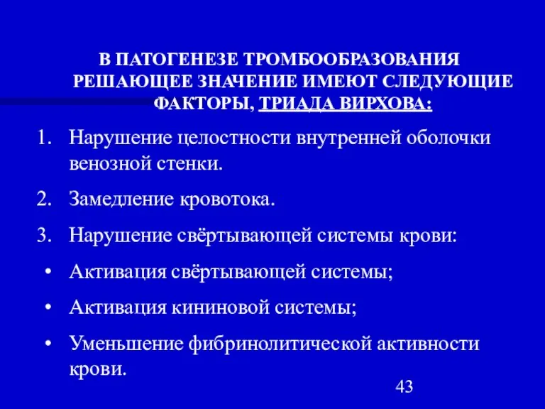 В ПАТОГЕНЕЗЕ ТРОМБООБРАЗОВАНИЯ РЕШАЮЩЕЕ ЗНАЧЕНИЕ ИМЕЮТ СЛЕДУЮЩИЕ ФАКТОРЫ, ТРИАДА ВИРХОВА: Нарушение целостности