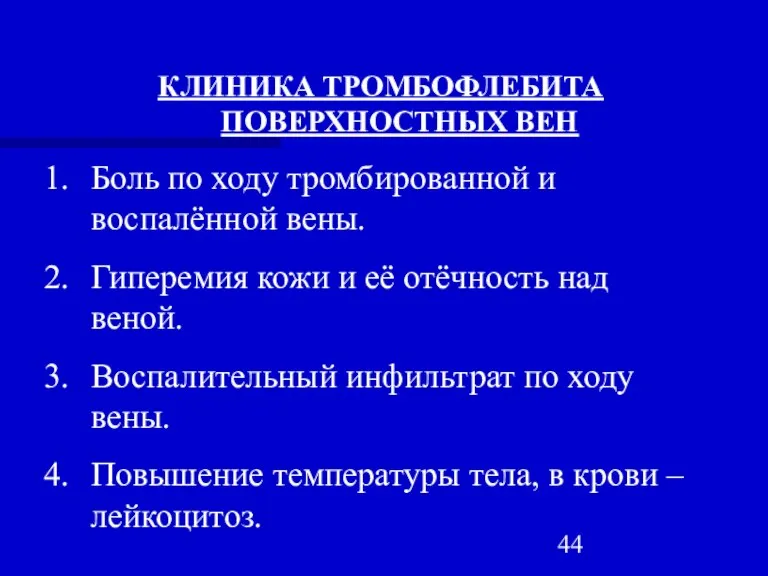 КЛИНИКА ТРОМБОФЛЕБИТА ПОВЕРХНОСТНЫХ ВЕН Боль по ходу тромбированной и воспалённой вены. Гиперемия