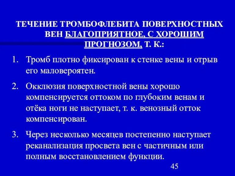 ТЕЧЕНИЕ ТРОМБОФЛЕБИТА ПОВЕРХНОСТНЫХ ВЕН БЛАГОПРИЯТНОЕ, С ХОРОШИМ ПРОГНОЗОМ, Т. К.: Тромб плотно