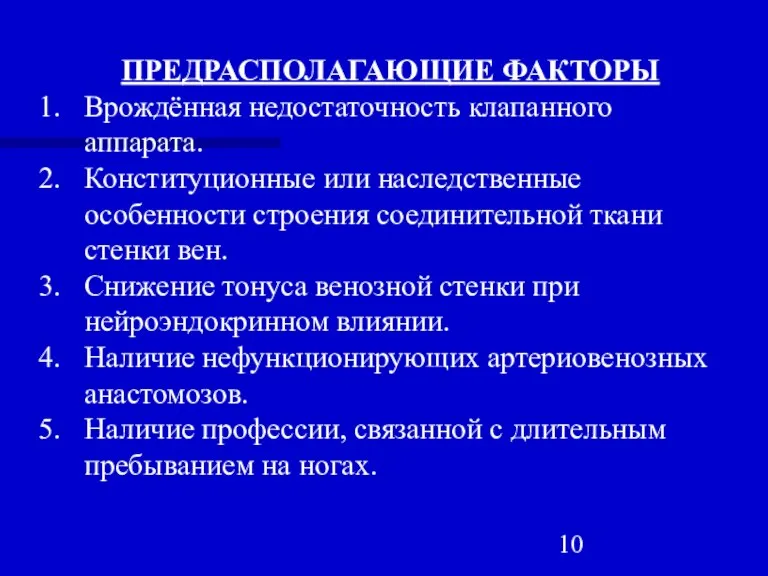 ПРЕДРАСПОЛАГАЮЩИЕ ФАКТОРЫ Врождённая недостаточность клапанного аппарата. Конституционные или наследственные особенности строения соединительной