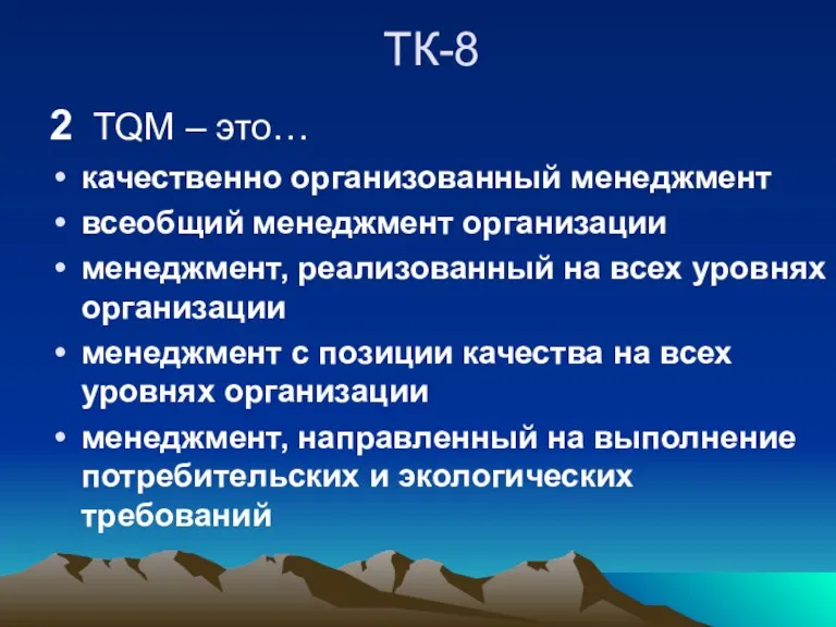 ТК-8 2 TQM – это… качественно организованный менеджмент всеобщий менеджмент организации менеджмент,