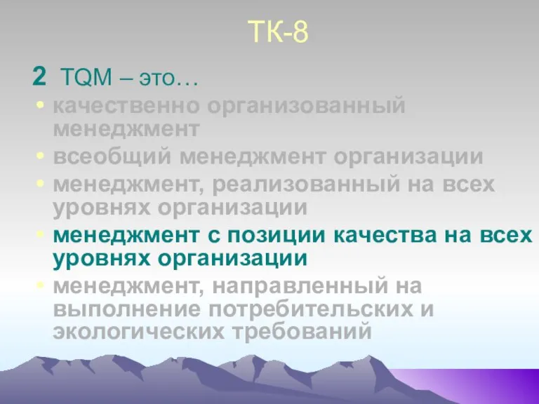 ТК-8 2 TQM – это… качественно организованный менеджмент всеобщий менеджмент организации менеджмент,