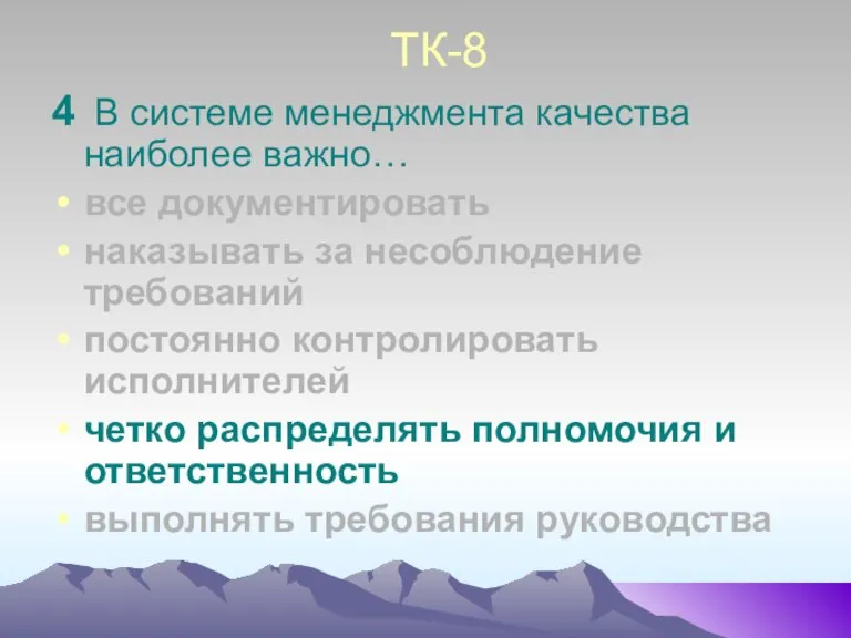 ТК-8 4 В системе менеджмента качества наиболее важно… все документировать наказывать за