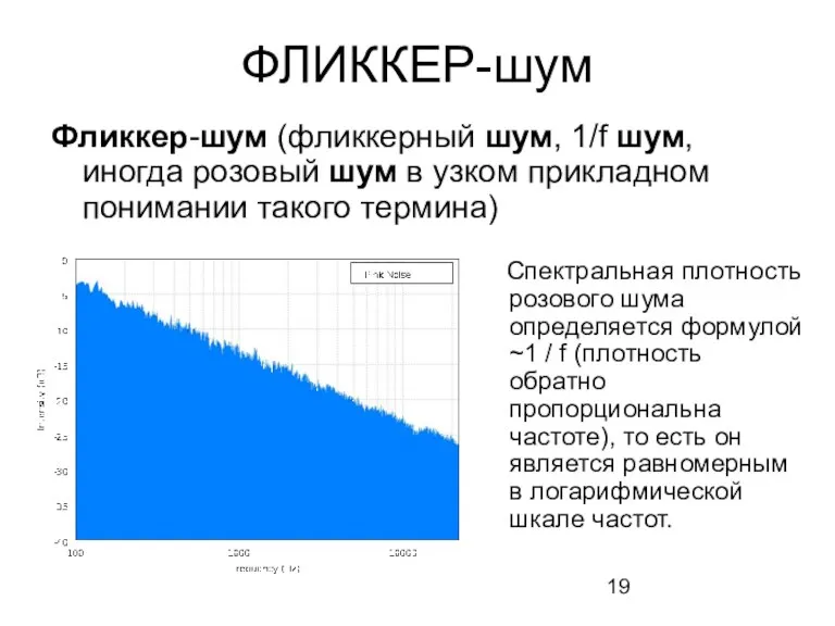 ФЛИККЕР-шум Фликкер-шум (фликкерный шум, 1/f шум, иногда розовый шум в узком прикладном