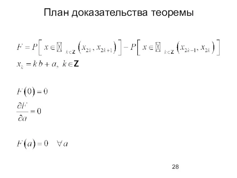 План доказательства теоремы