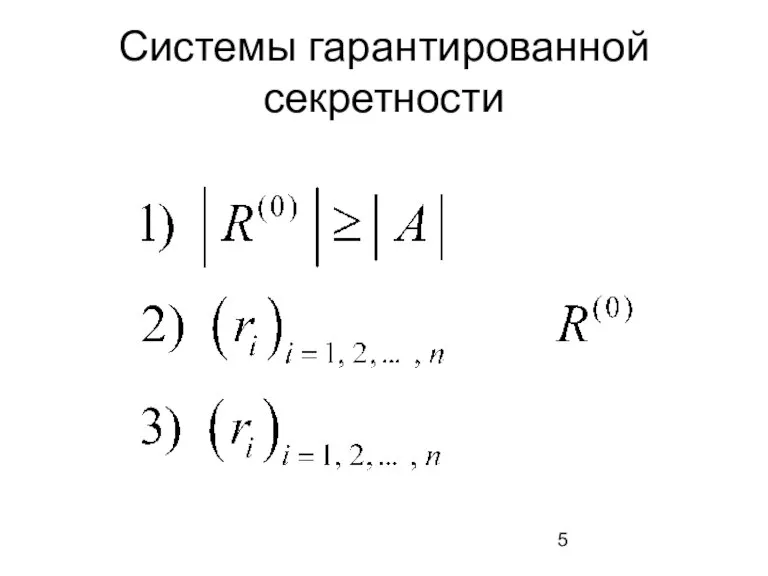 Системы гарантированной секретности