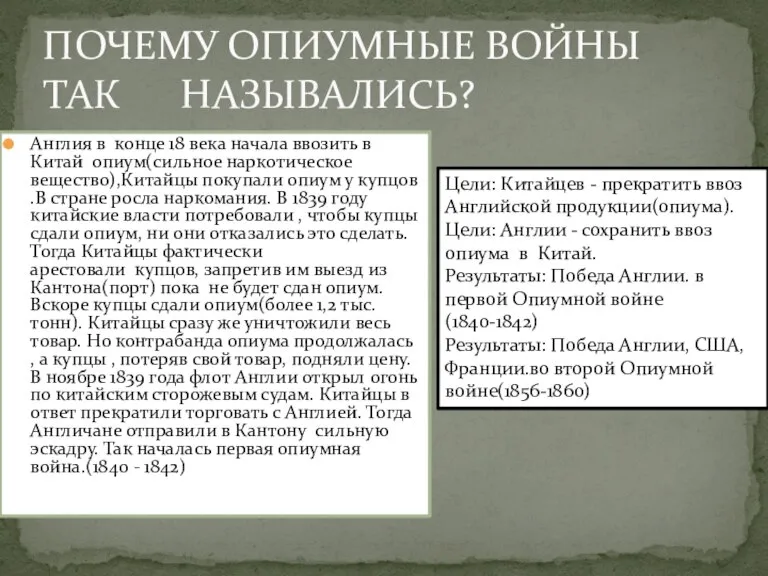 ПОЧЕМУ ОПИУМНЫЕ ВОЙНЫ ТАК НАЗЫВАЛИСЬ? Англия в конце 18 века начала ввозить