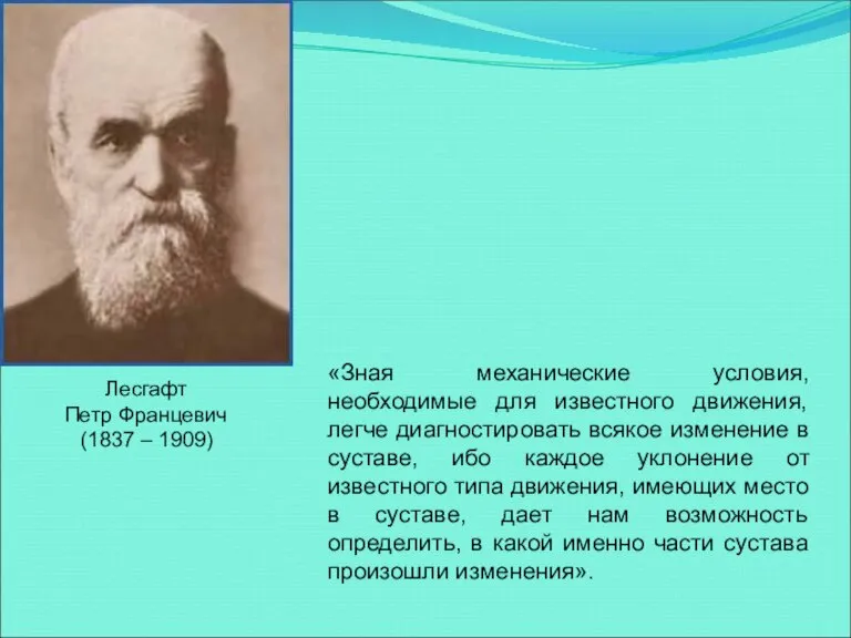 Лесгафт Петр Францевич (1837 – 1909) «Зная механические условия, необходимые для известного
