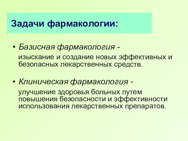 Задачи фармакологии: Базисная фармакология - изыскание и создание новых эффективных и безопасных