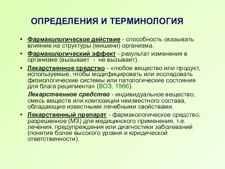 ОПРЕДЕЛЕНИЯ И ТЕРМИНОЛОГИЯ Фармакологическое действие - способность оказывать влияние на структуры (мишени)