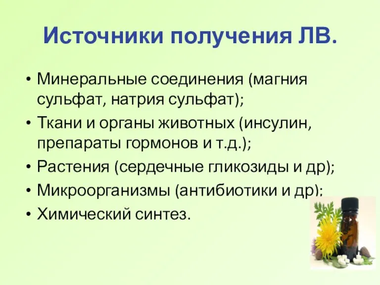 Источники получения ЛВ. Минеральные соединения (магния сульфат, натрия сульфат); Ткани и органы